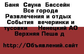 Баня ,Сауна ,Бассейн. - Все города Развлечения и отдых » События, вечеринки и тусовки   . Ненецкий АО,Верхняя Пеша д.